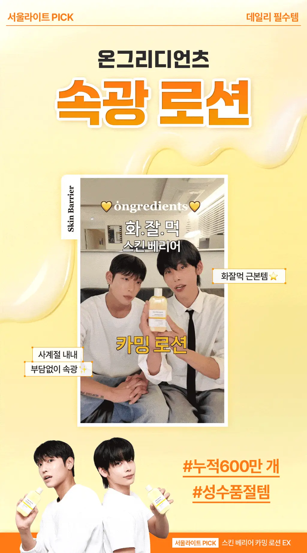 [1등 속광로션/단독기획] 온그리디언츠 스킨 베리어 카밍 로션 이엑스 220ml 기획 (+80ml) 상세페이지 1